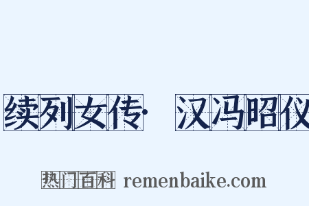 续列女传·汉冯昭仪是什么意思的图片